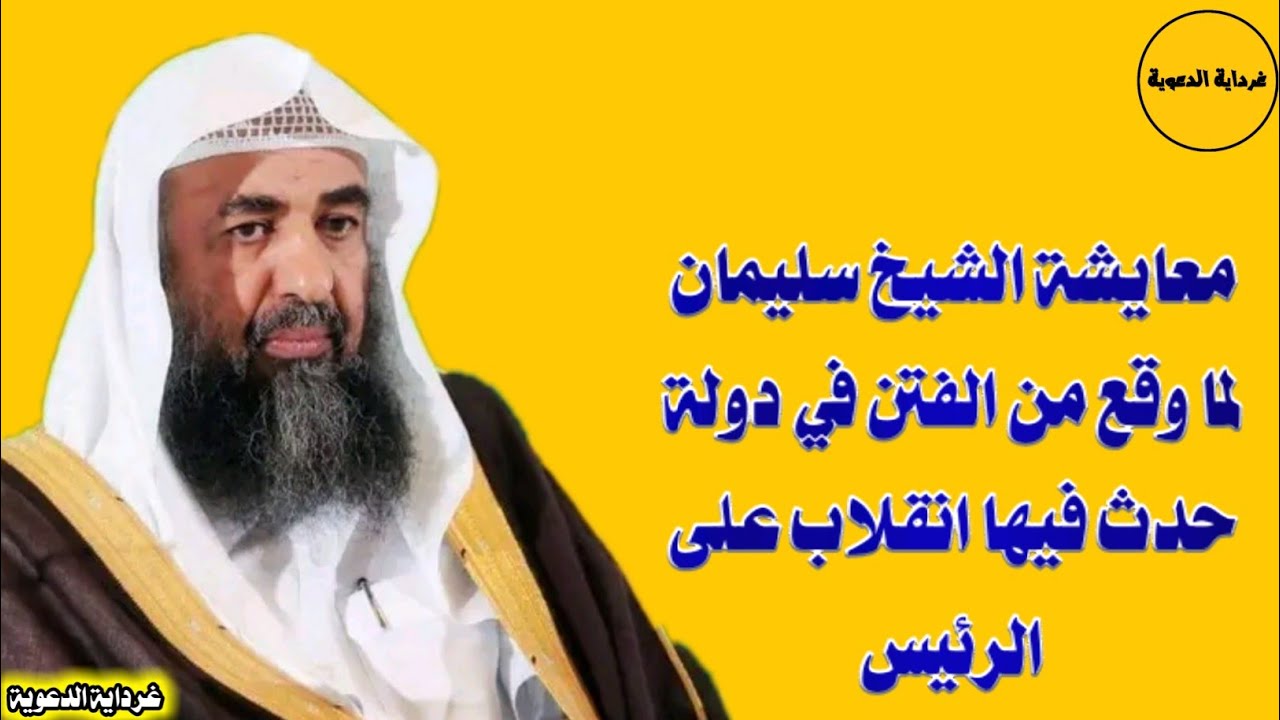 معايشة الشيخ سليمان لما وقع من الفتن في دولة حدث فيها انقلاب على الرئيس