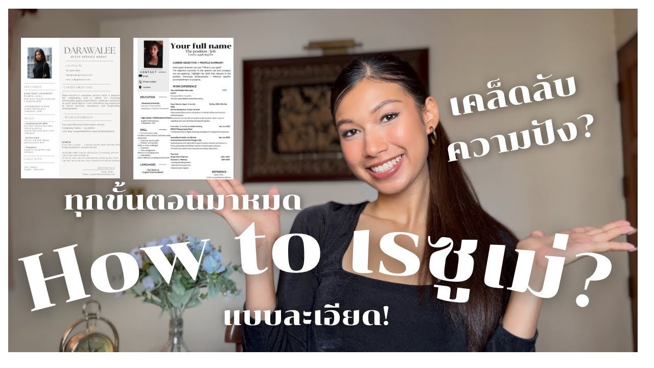 สอนทำเรซูเม่ | ทำยังไงให้ปัง แบบละเอียด! / ต้องเขียนอย่างไร / ใส่อะไรบ้าง | ยื่นฝึกงานรร.5ดาว