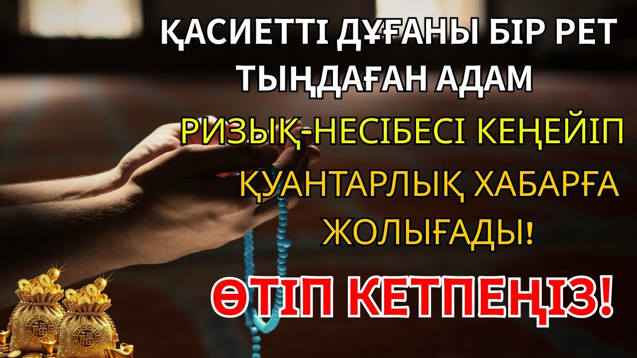 10 минуттан кейін сізге көп ақша келеді || Ақша тартатын сүре – Құрандағы ең қуатты дұға