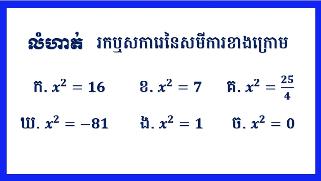 រកឬសការេនៃសមីការខាងក្រោម