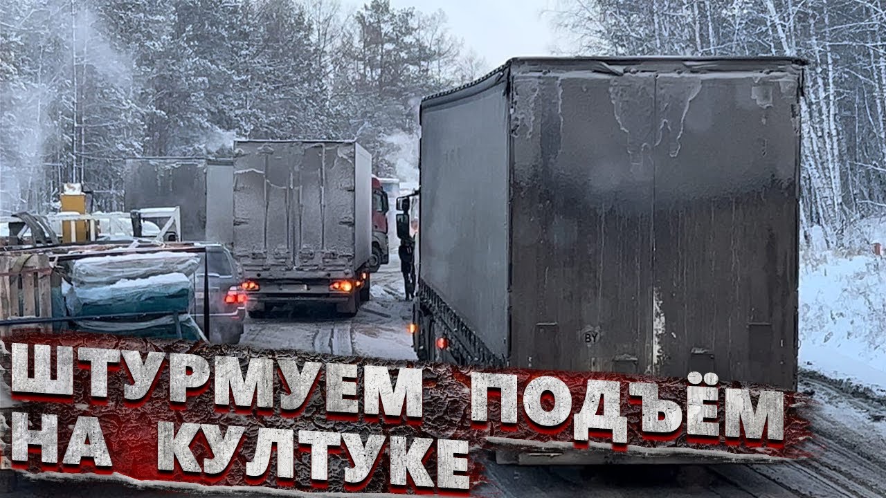 Штурмуем перевал Култук.