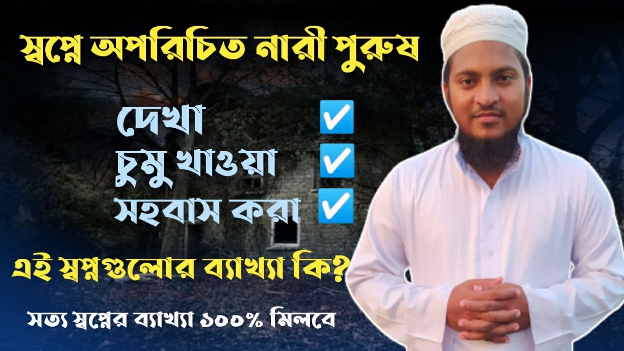 স্বপ্নে অপরিচিত নারী পুরুষ দেখা এবং তাদেরকে চুমু খাওয়া ও তাদের সাথে সহবাস করার ব্যাখ্যা কি |