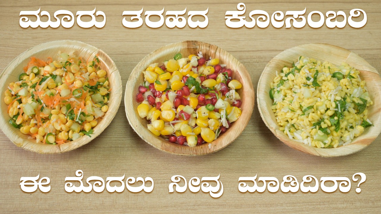 3 Types Kosambari | ಮೂರು ತರಹದ ಕೋಸಂಬರಿ ಮಾಡೋದು ಕಲಿಯೋಣ ಬನ್ನಿ!
