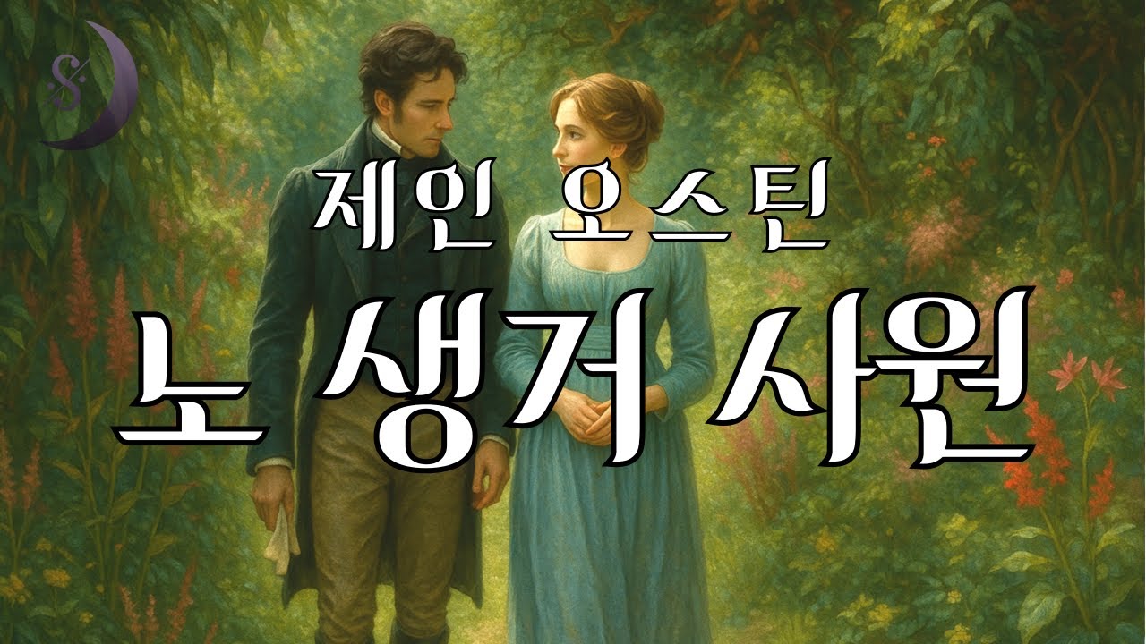 영국인이 사랑한 작가 / 제인 오스틴의 장편소설/ 위트와 유머가 넘치는 / 노생거 사원