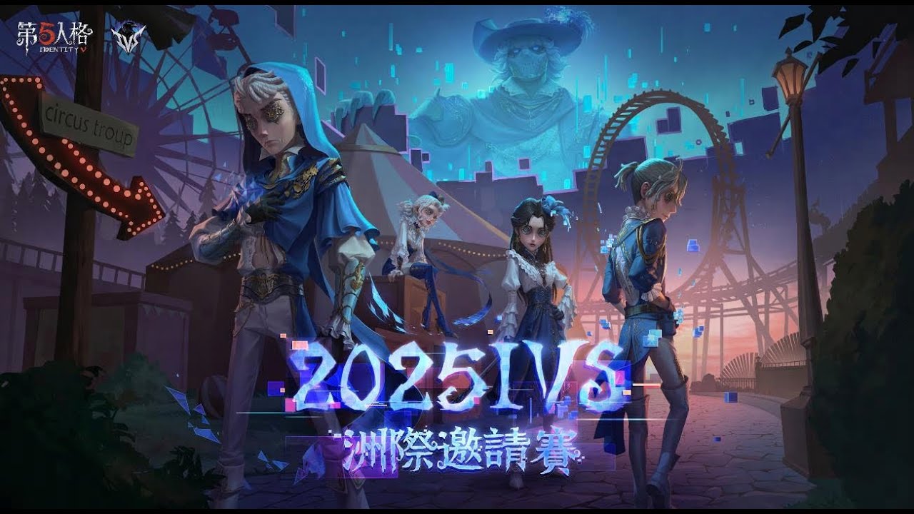 2025 第五人格 IVS洲際邀請賽 Day1