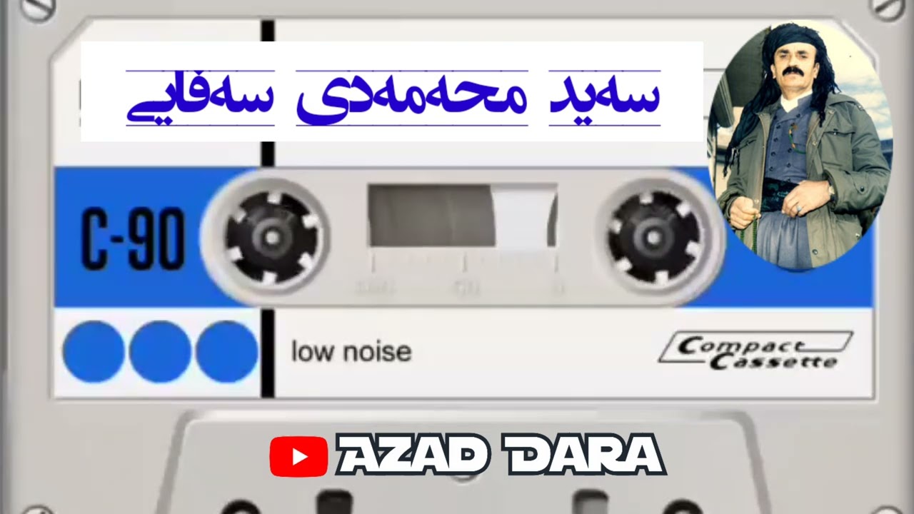 سەید محەمەدی سەفایی،، بە لەنجە و بە لەنجە،، تەپڵ و نەی،، گۆرانی کوردی