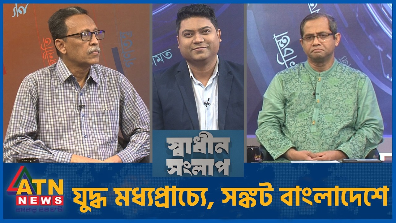 যুদ্ধ মধ্যপ্রাচ্যে, সঙ্কট বাংলাদেশে | আলতাফ পারভেজ | খন্দকার গোলাম মোয়াজ্জেম | Sadhin Songlap