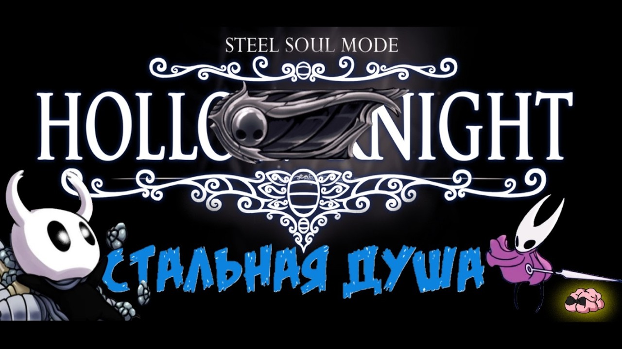 Hollow Knight ➼ Закрываю гештальт Стальная душа! ➼ 46 серия