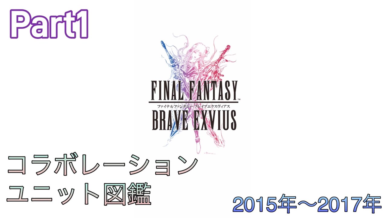 【FFBE】コラボユニット図鑑Part1(2015〜2017年)