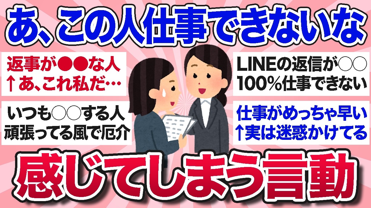 【有益スレ】思わず「あ、この人仕事できないな…」と感じてしまう他人の言動を教えて！【ガルちゃんまとめ】