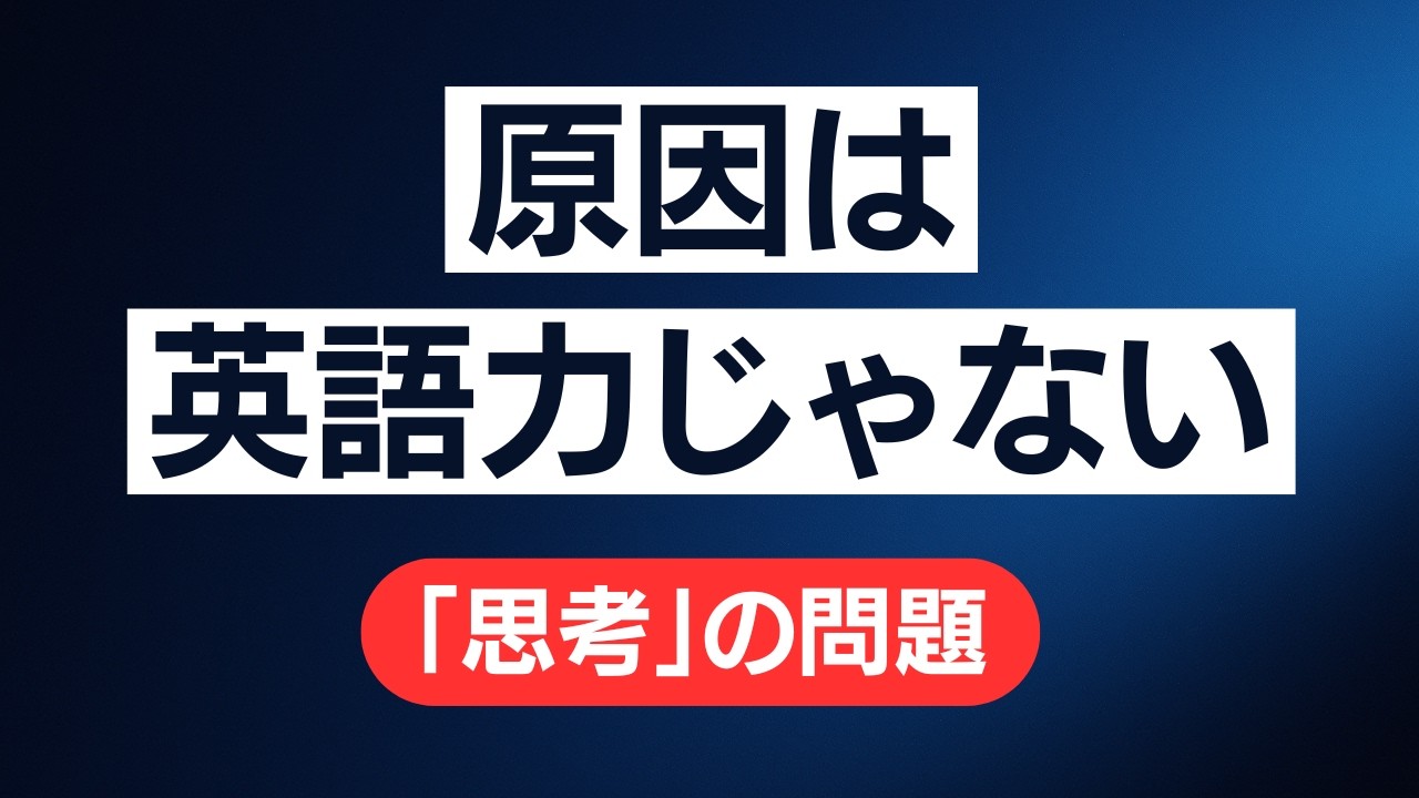 英語が話せないのは、語彙や文法の問題ではない