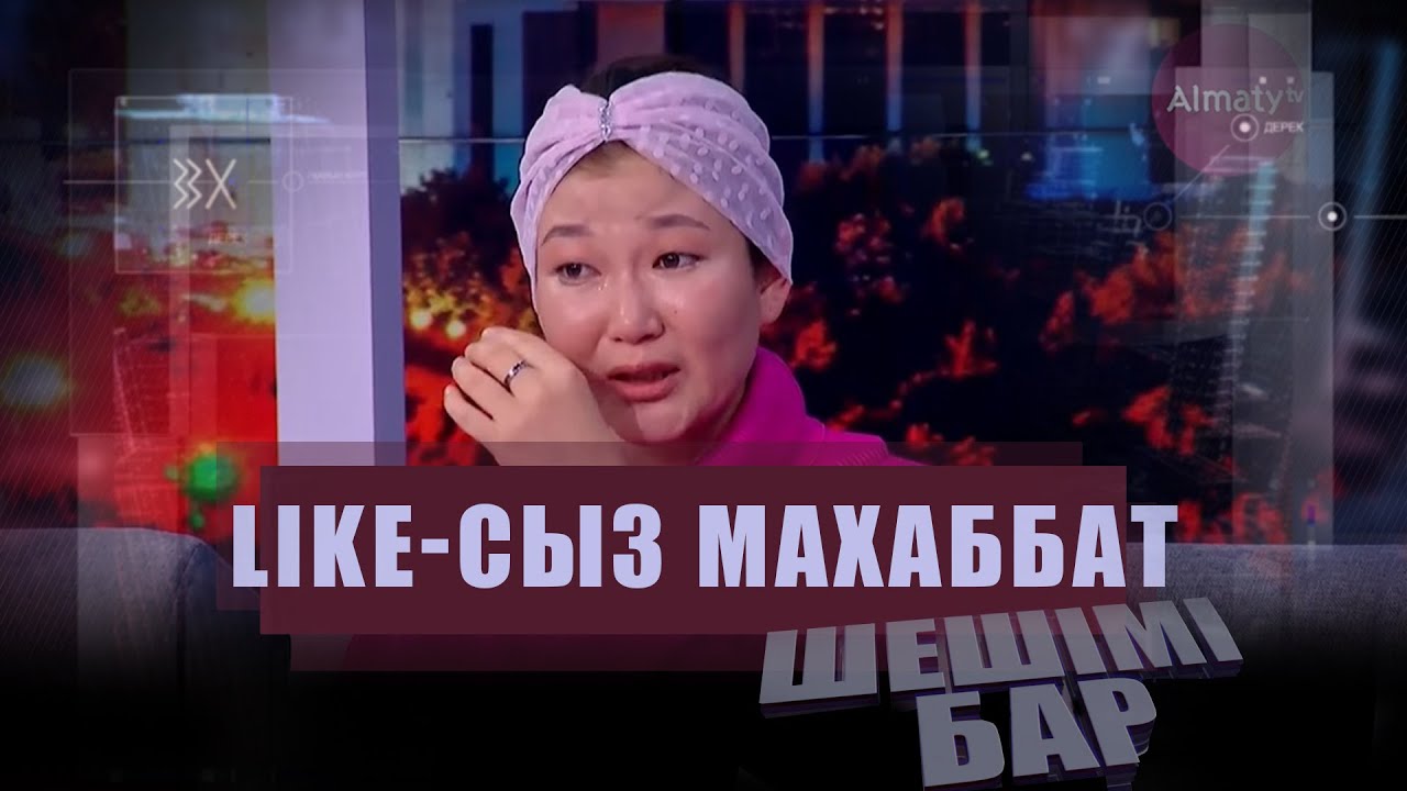 LIKE-сыз махаббат: Әлеуметтік желі орға жықты І Шешімі бар