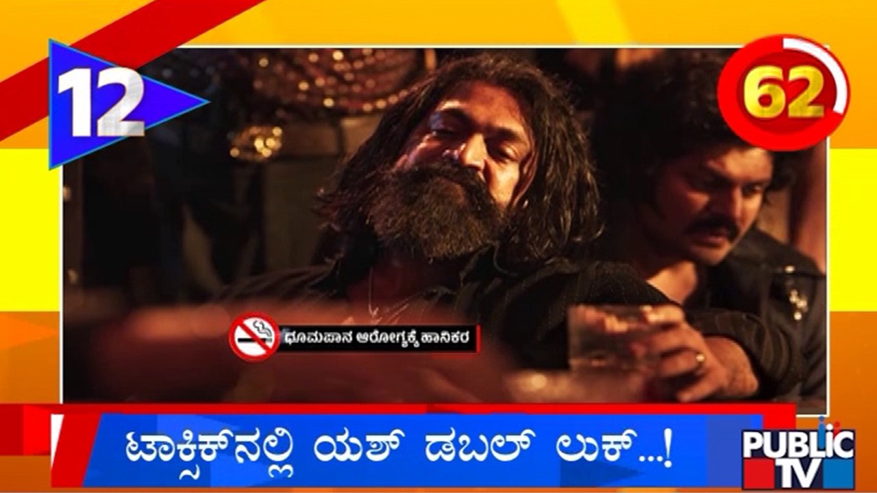 ಟಾಕ್ಸಿಕ್‌ನಲ್ಲಿ ಯಶ್‌ ಡಬಲ್‌ ಲುಕ್‌..! | Karnataka Top 20 | Public TV