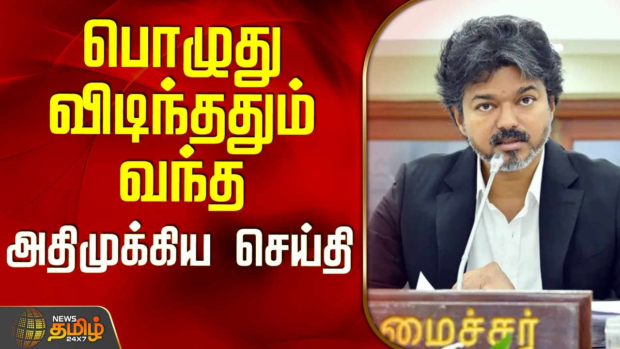 CM Vijay | Tvk | Tamilnadu Government | பொழுது விடிந்ததும் வந்த அதிமுக்கிய செய்தி