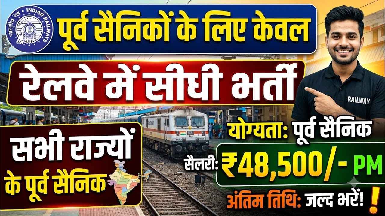 पूर्व सैनिकों के लिए रेलवे की नई भर्तियां| Ex servicemen Railway Recruitment| | Sainik welfare 