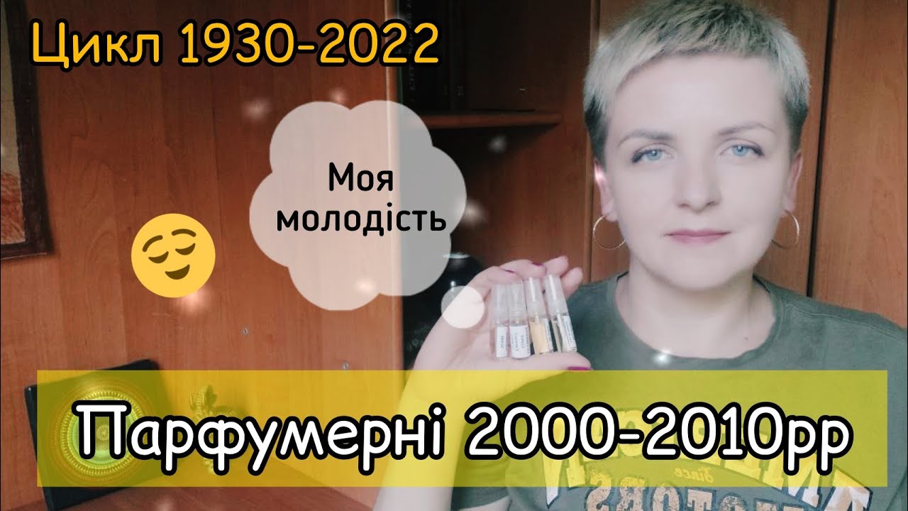 НЕЗНАЙОМІ НУЛЬОВІ  Моя молодість!  #guerlain  #jivago #jacomo #vancleefarpels #alharamain #caron