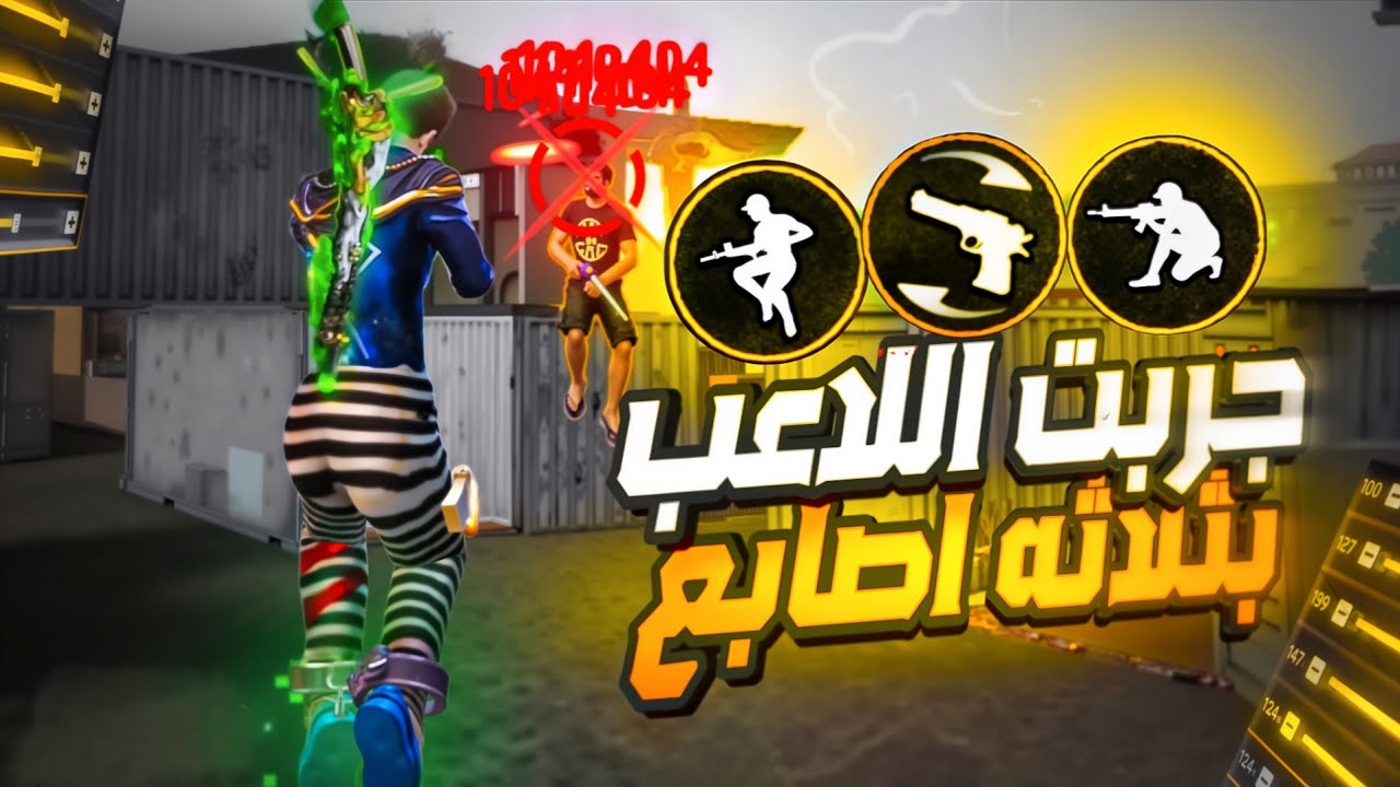 🔥 جربت إعدادات 3 اصابع… النتيجة كانت مفاجأة!