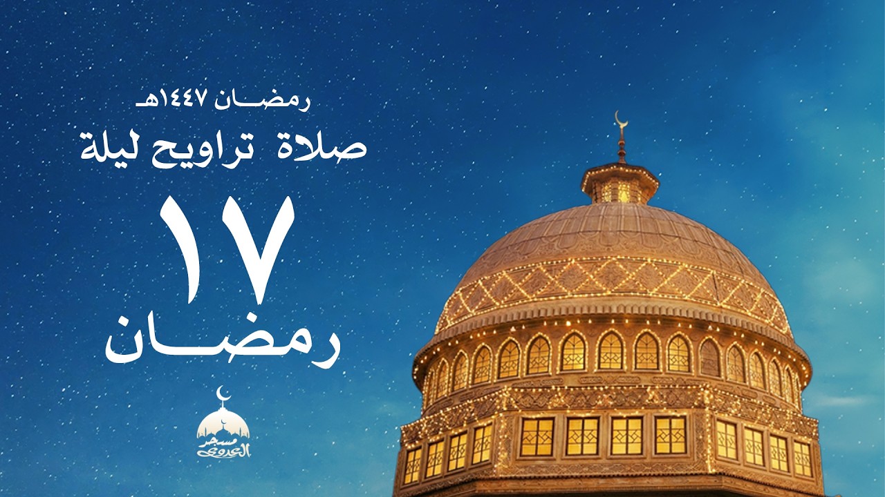 تَّرَاوِيحِ لَيْلَةُ 17 رَمَضَانَ