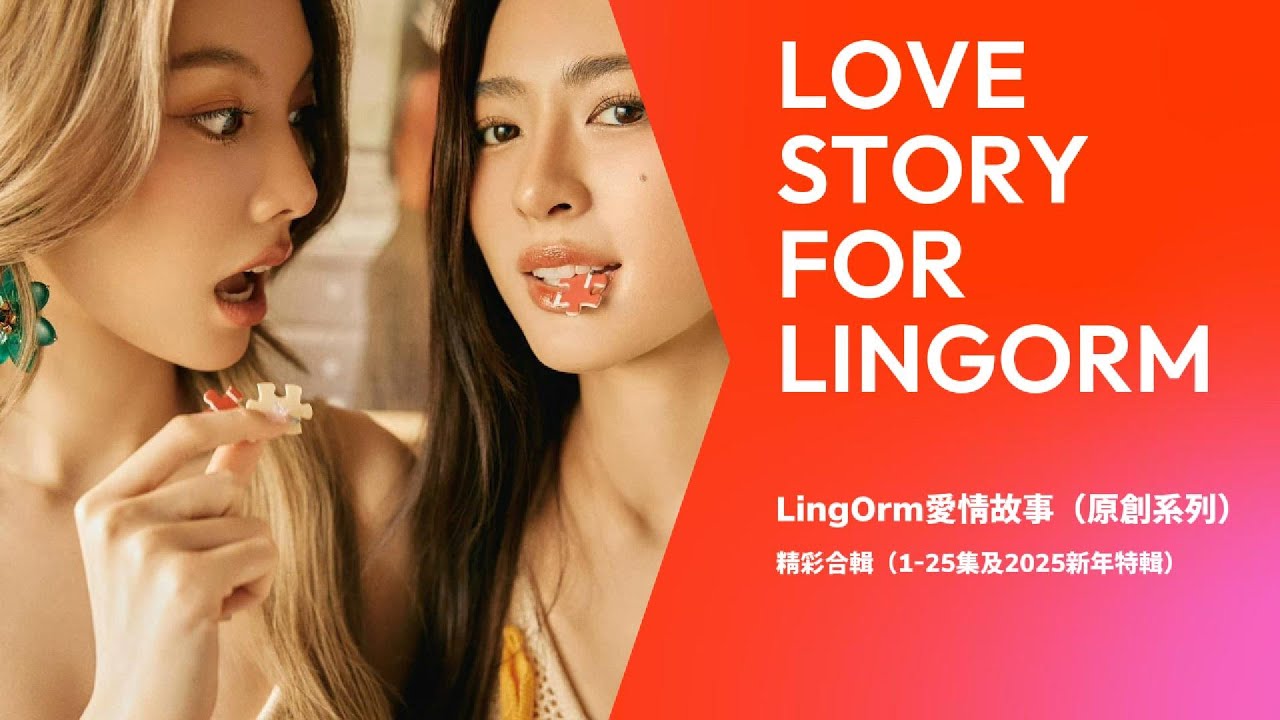 LingOrm愛情故事（原創系列)》精彩合輯 I（1-26集)｜Love Story of LingOrm「Fans Original Creation Series」｜Orm｜Lingling