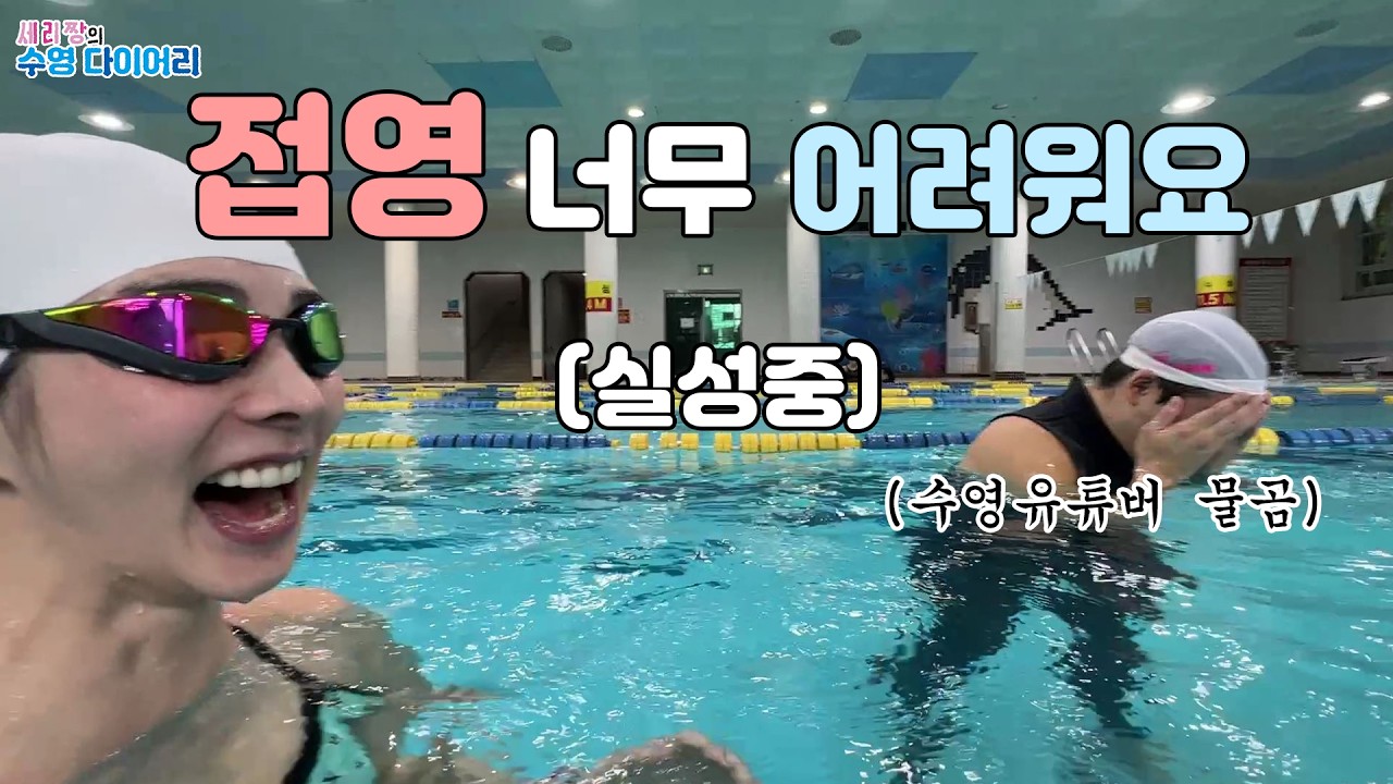 [세리짱 수영다이어리] 물곰샘과 함께 하는 접영 레슨 (EP3)