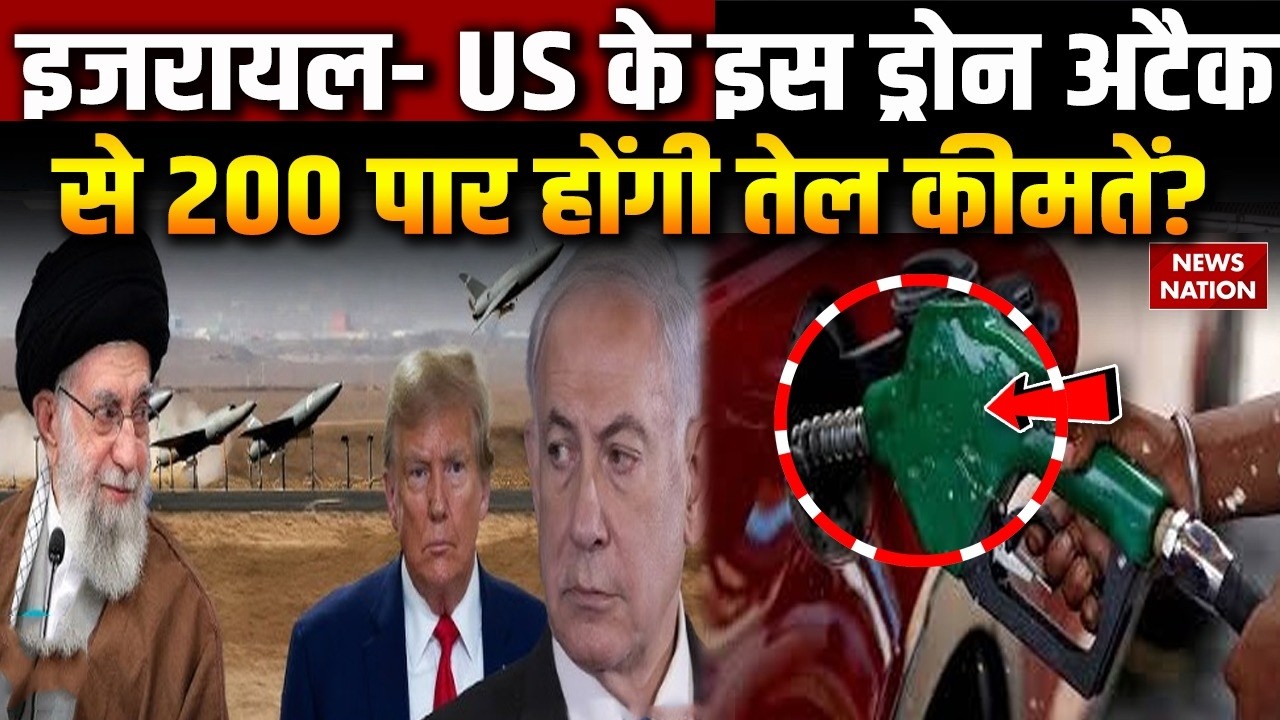 Iran vs US-Israel War: इजरायल- US के Drone Attack से 200 पार होंगी Fuel Prices?|Petrol Price Hiked