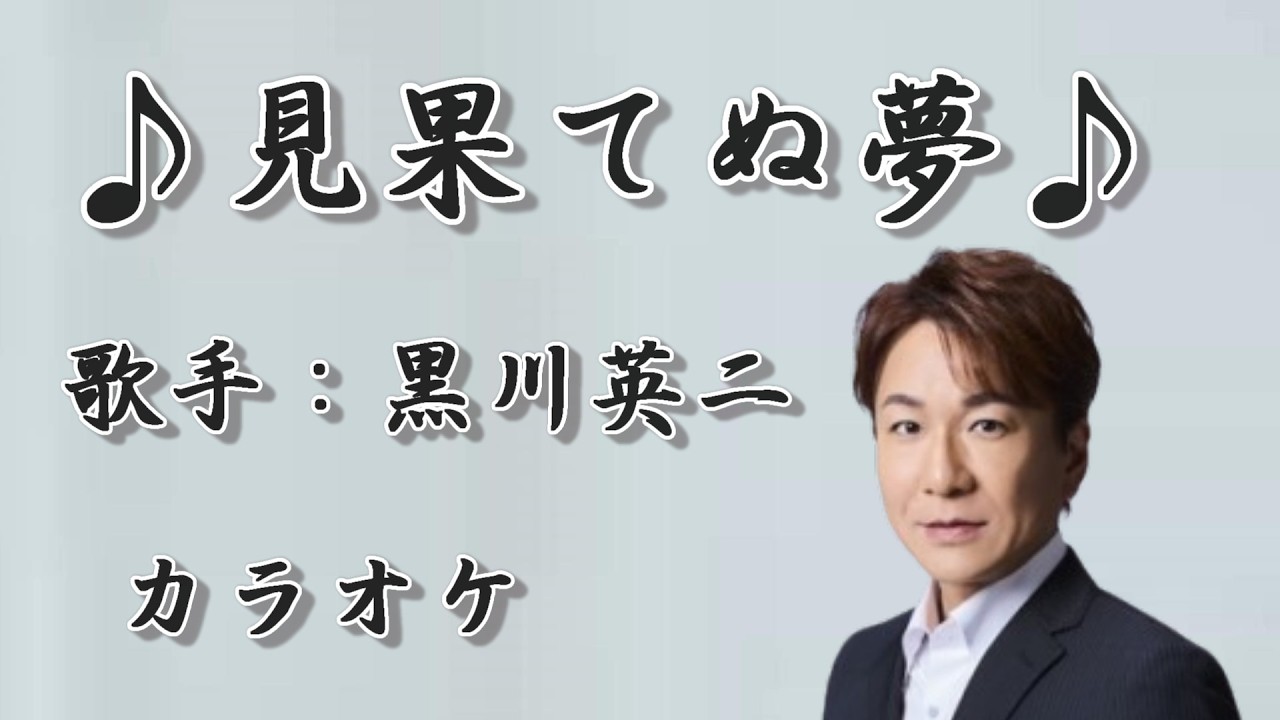 【新曲】見果てぬ夢／黒川英二 ／カラオケ／2026年02月04日発売