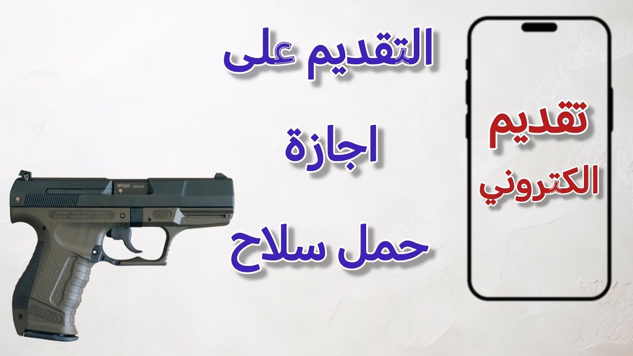 كيفية التقديم على اجازة حمل سلاح 
