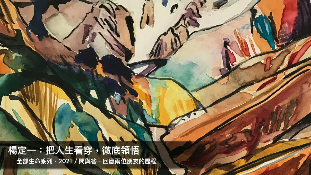 楊定一：把人生看穿，徹底領悟－回應兩位朋友的歷程