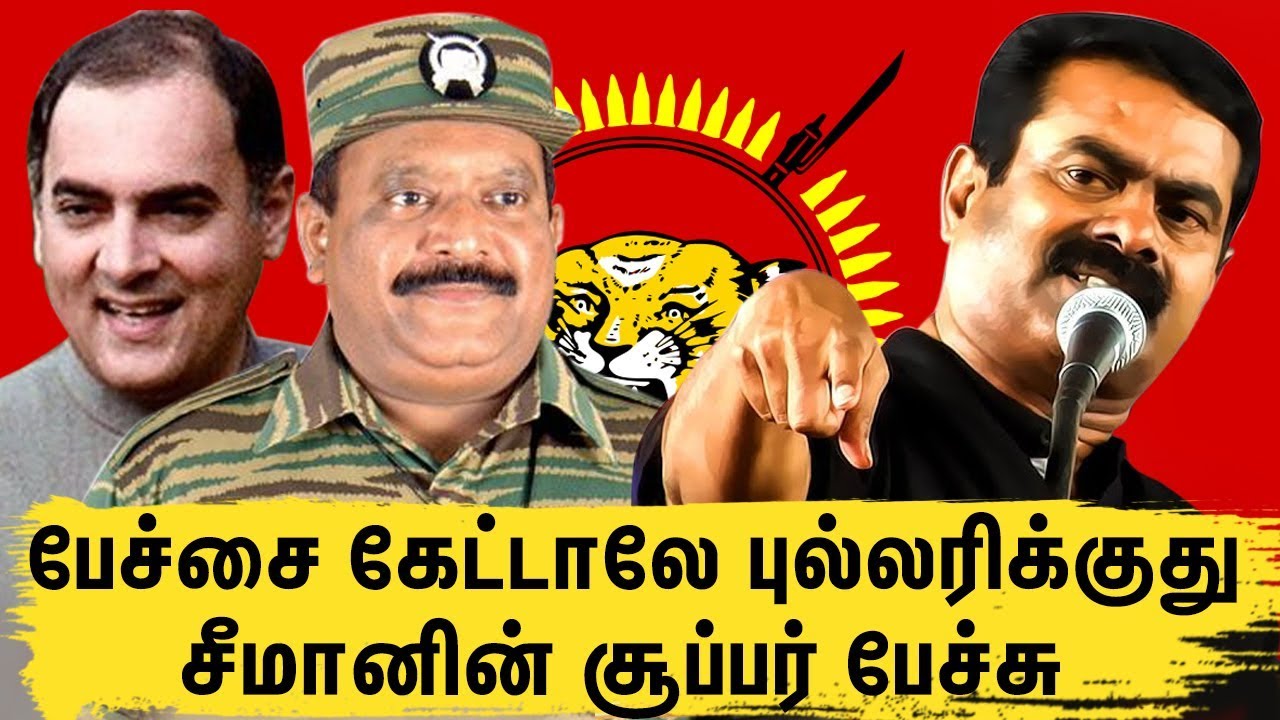 இந்த பேச்சை நீங்கள் வாழ்நாளில் கேட்டு இருக்க மாட்டிர்கள் | Seeman Best Speech Ever | NTK