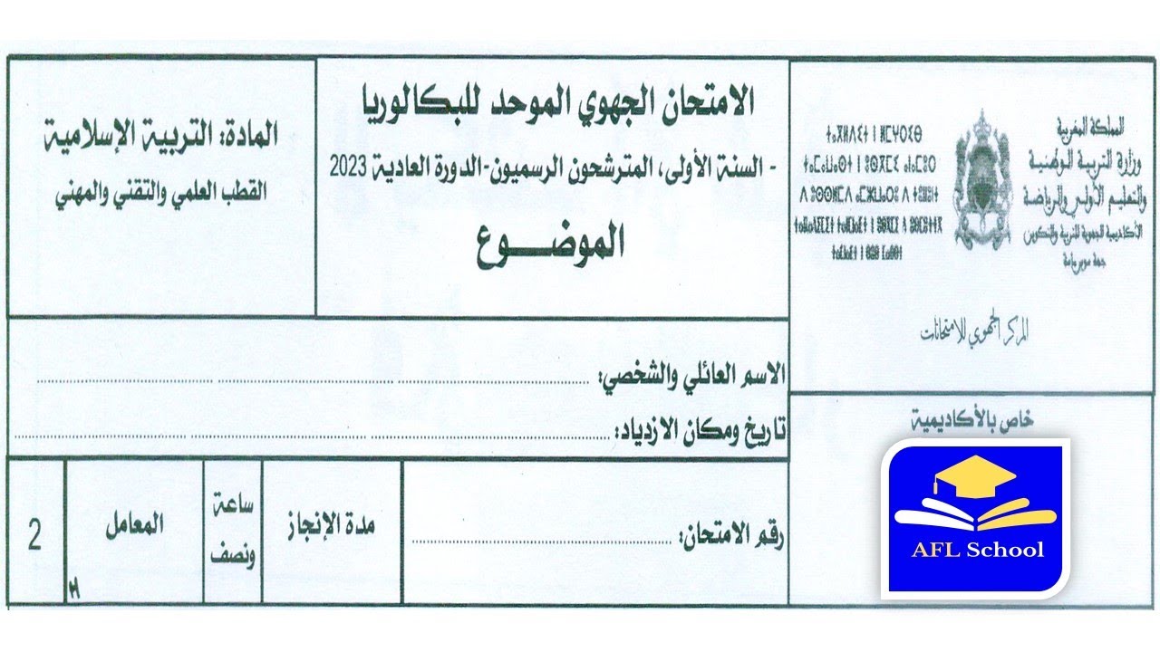 تصحيح امتحان جهوي التربية الإسلامية  أولى باك علوم ، جهة سوس-ماسة 2023