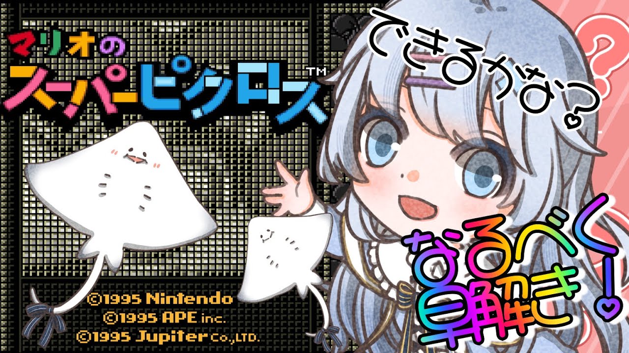 【マリオのスーパーピクロス】第2回！Lv4の問題から解いていく！【新人Vtuber 天音るのん】