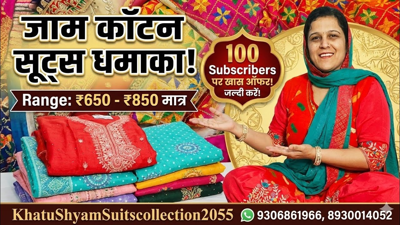 Jam Cotton Suits धमाका! 👗 ₹650 से ₹850 की रेंज | 100 Subs होने पर बड़ा सरप्राइज! 🎉 #KhatuShyamSuits