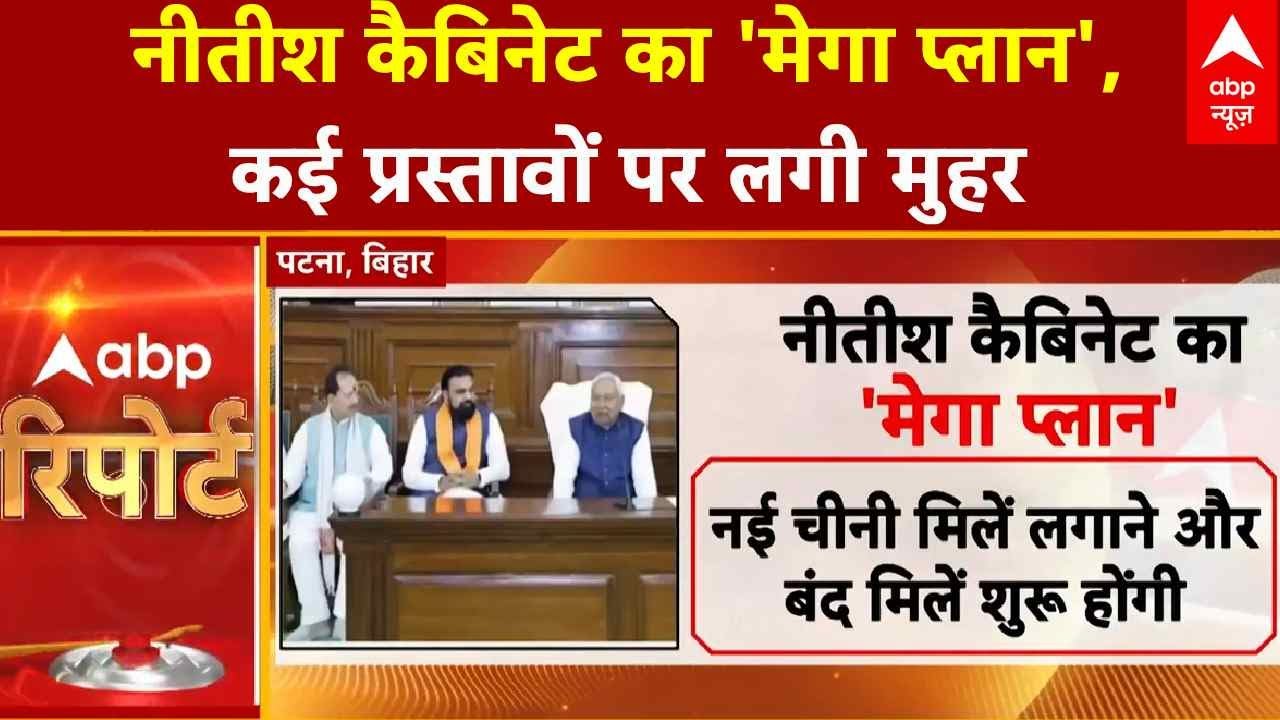 Bihar Cabinet Meeting: तय हुआ Nitish कैबिनेट का 'मेगा प्लान', कई बड़े प्रस्तावों पर गई मुहर