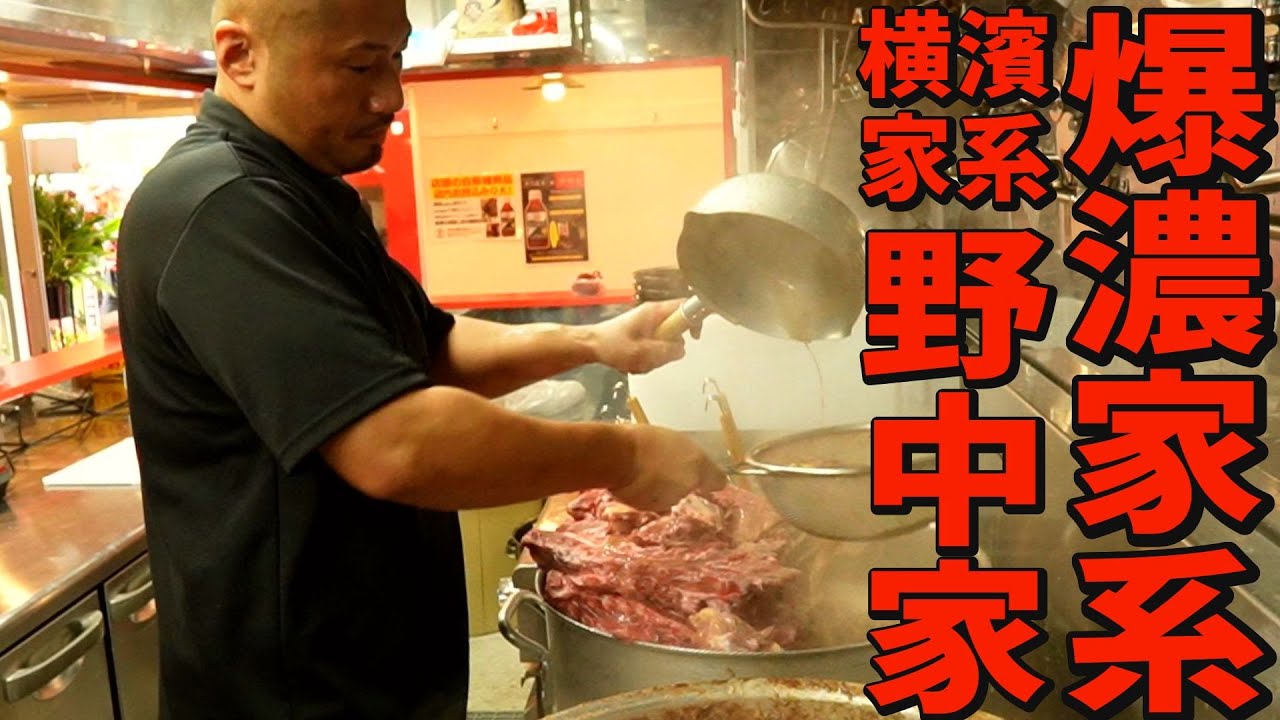 東京一爆濃家系！中毒者続出のラーメン店【野中家】熱狂的職人のスープ作りが凄すぎた！　＃野中家　＃大﨑家　＃家系　＃ラーメン　#ramen #仕込み