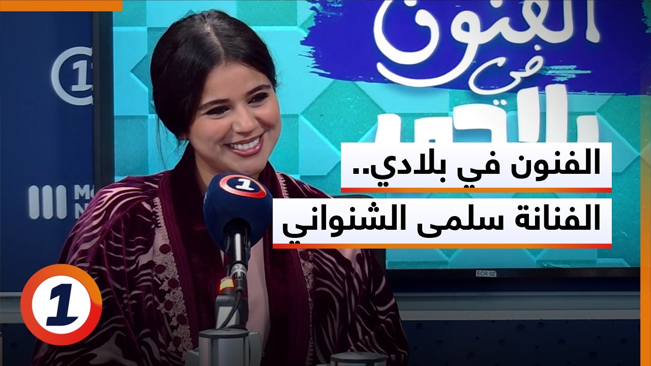 الفنون في بلادي - الفنانة سلمى الشنواني