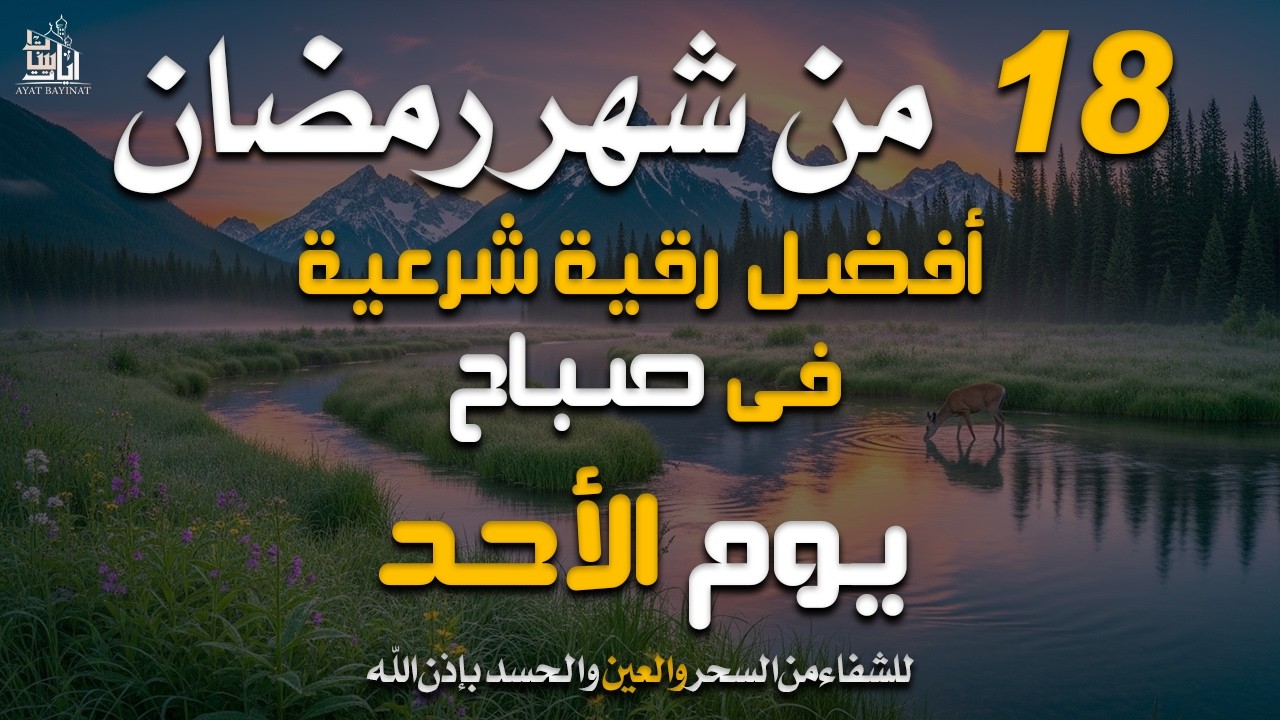 رقية الصباح فى شهررمضان المبارك  لتحصين الأولاد والشفاء بإذن الله من السحر والعين والحسد