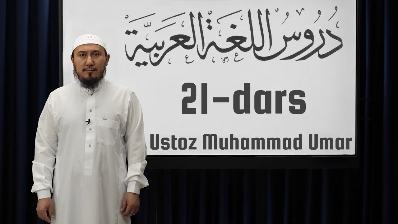 Durusul Lug'atil A'robiyya | 1-kitob | 21-dars | Ustoz Muhammad Umar