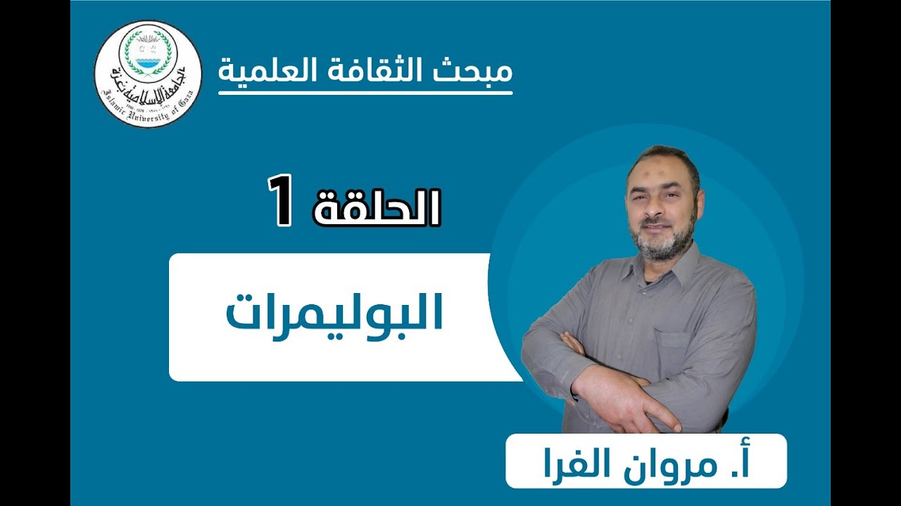 الحلقة الأولى || البوليمرات (الجزء الأول).