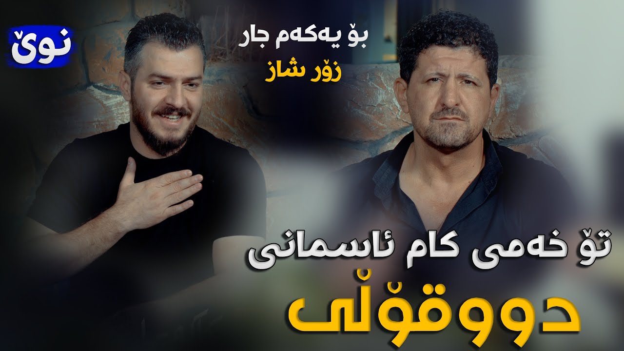 Omar Mishyawi W Gashtyar Omar (To Xami Kam Asmani) Danishtni Nawzad Kaka Bra