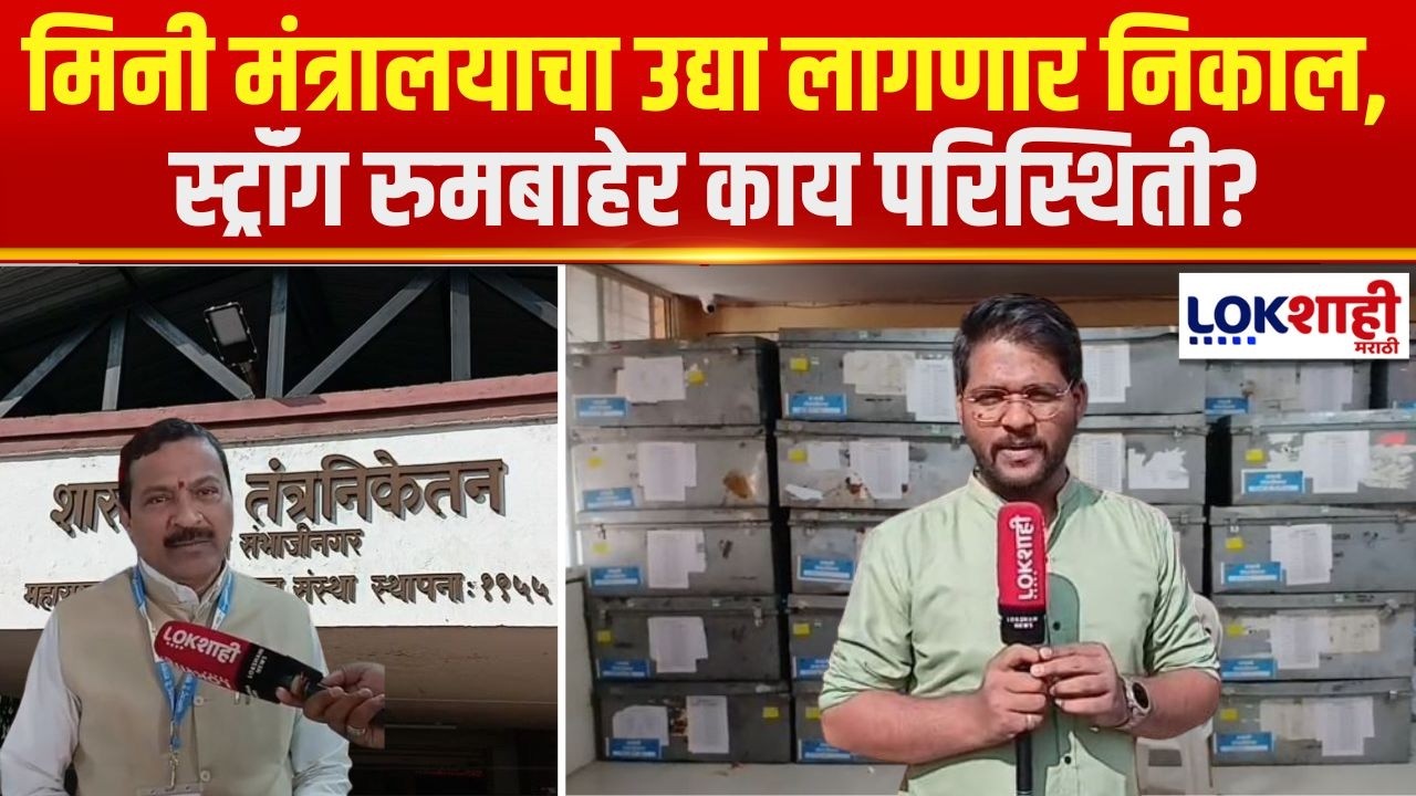 Sambhajinagar ZP Election | मिनी मंत्रालयाचा उद्या लागणार निकाल, स्ट्रॉंग रुमबाहेर काय परिस्थिती?