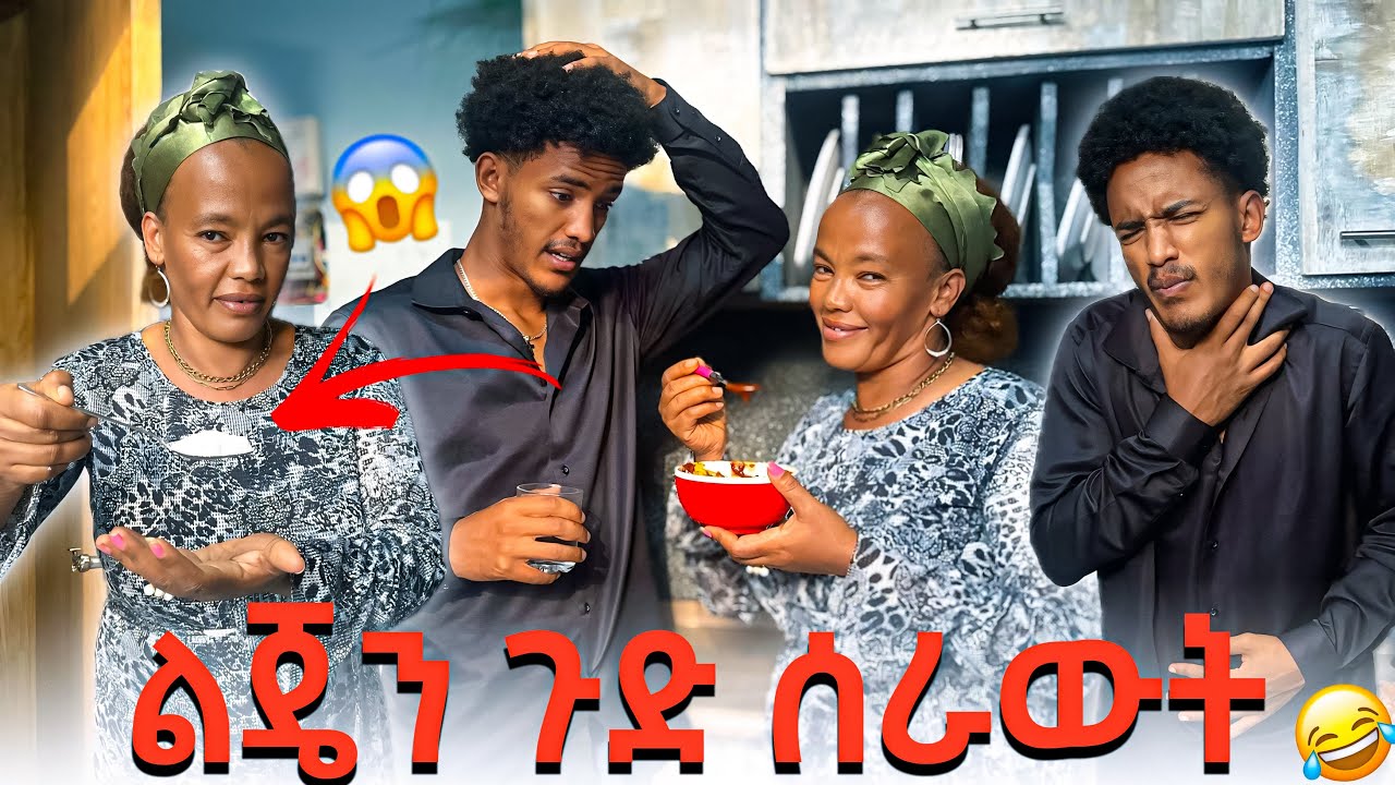 ልጄን ጉድ ሰራውት 😂 ፈገግታ አልቻለም @Eso_fegegta 