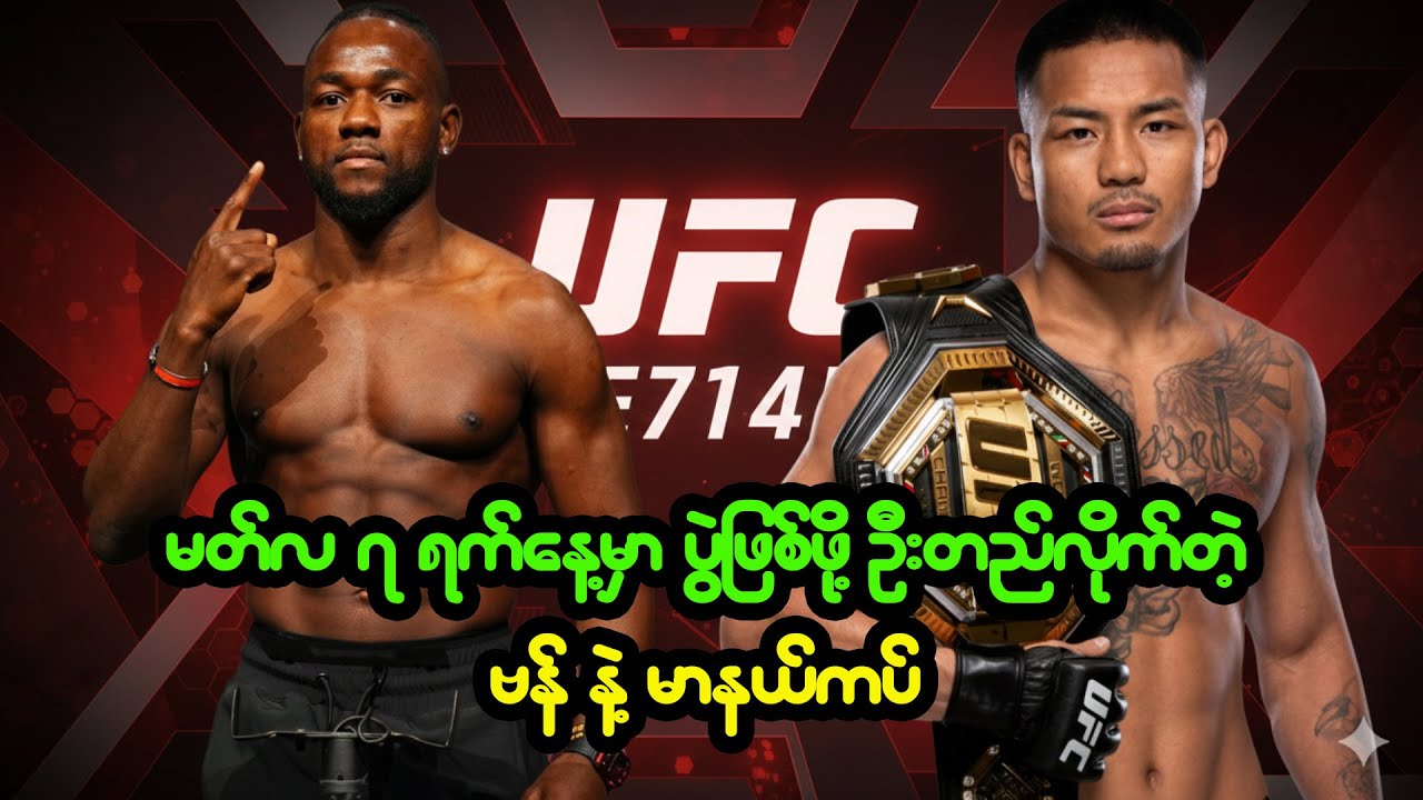 UFC 326 ပြိုင်ပွဲမှာ ပွဲဖြစ်ဖို့ ဦးတည်လိုက်ကြတဲ့ ဗန် နဲ့ မာနယ်ကပ်