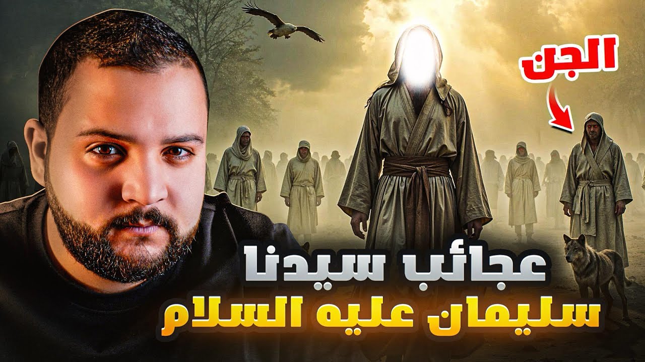قصة سيدنا سليمان عليه السلام من الميلاد للوفاة وقصته مع مملكه الجان وسر نقل عرش بلقيس!