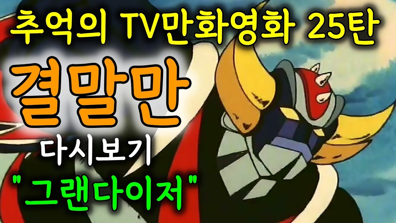 로봇애니의 모든기록을 갈아치워버린 세계적 신드롬의 전설