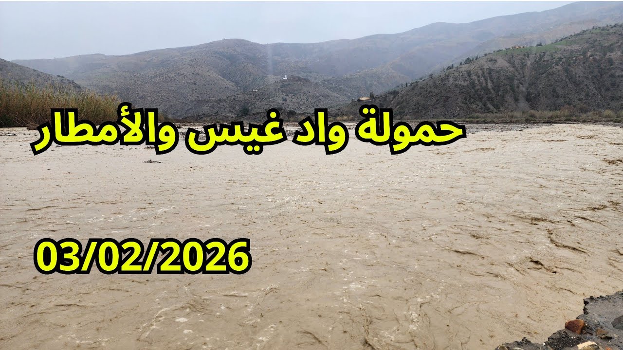 الان حمول كبير واد غيس وامطار تتساقط 03/02/2026 الحمد لله إقليم الحسيمة