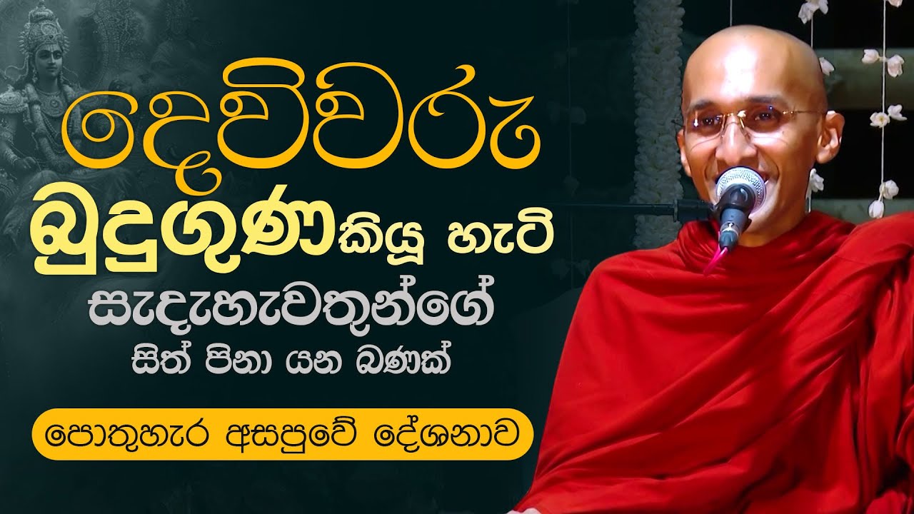 දෙවිවරු බුදුගුණ කියූ හැටි සැදැහැවතුන්ගේ සිත් පිනා යන බණක් | Ven. Ankubure Amithadeepa Thero