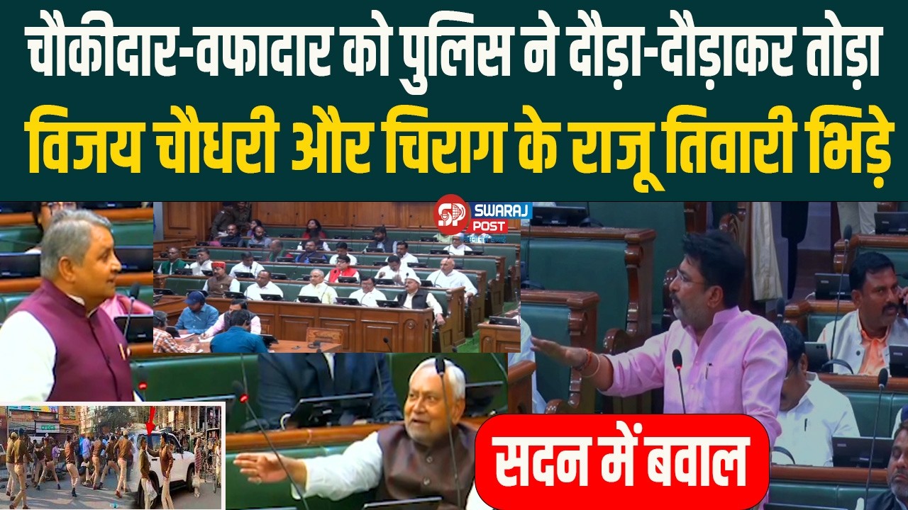 चौकीदार-वफादार को पुलिस ने दौड़ा-दौड़ाकर तोड़ा, Vijay Chaudhary और Chirag के  Raju Tiwari भिड़े