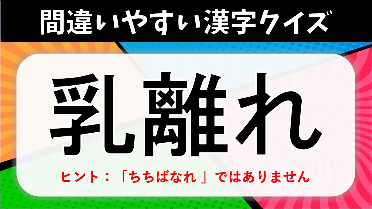 【読み間違いやすい漢字クイズ】全20問！日頃使うけど、実は多くの人が間違えている漢字を紹介【面白い問題】