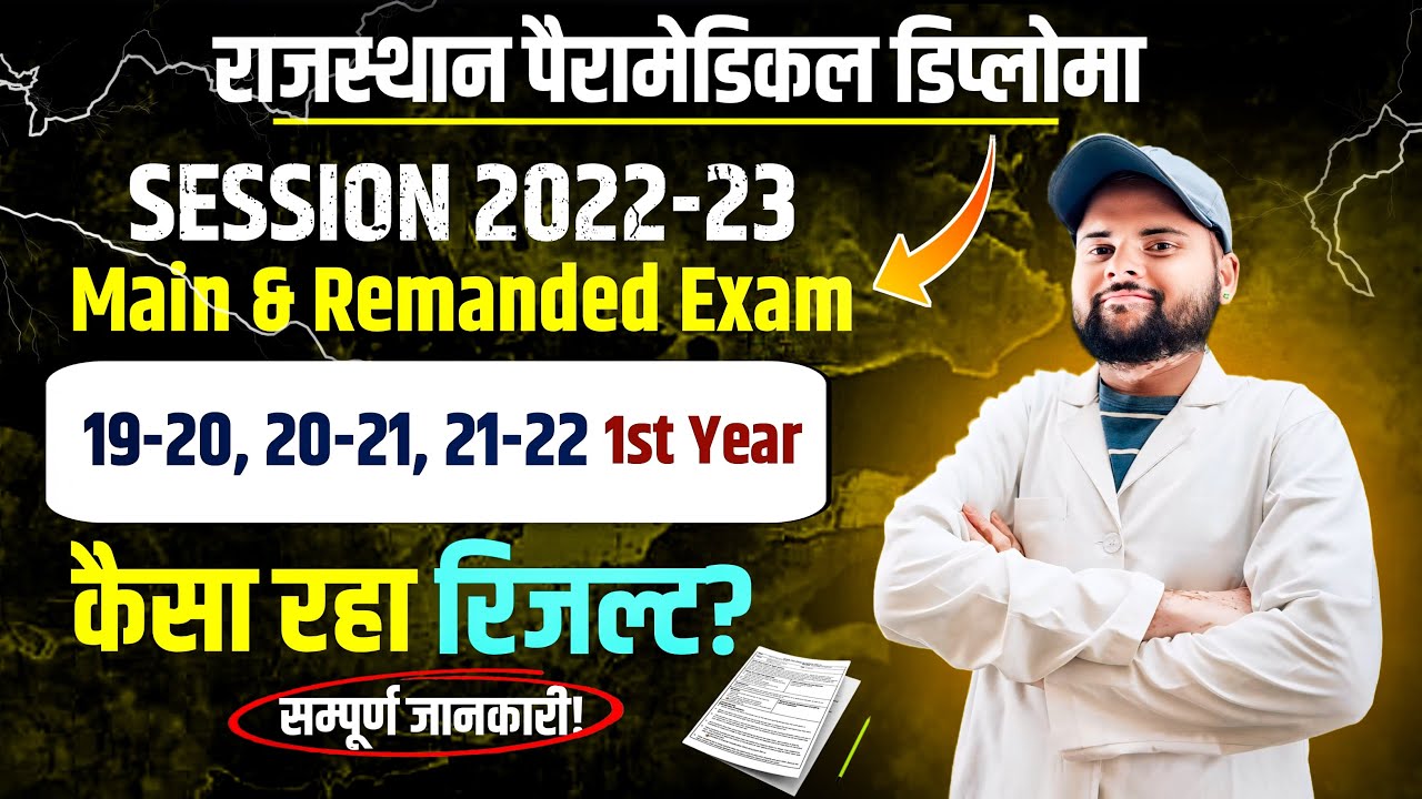 RAJASTHAN PARAMEDICAL DIPLOMA Session 22-23 First Year Main Exam रिजल्ट जारी ? कैसा रहा रिजल्ट | PCP