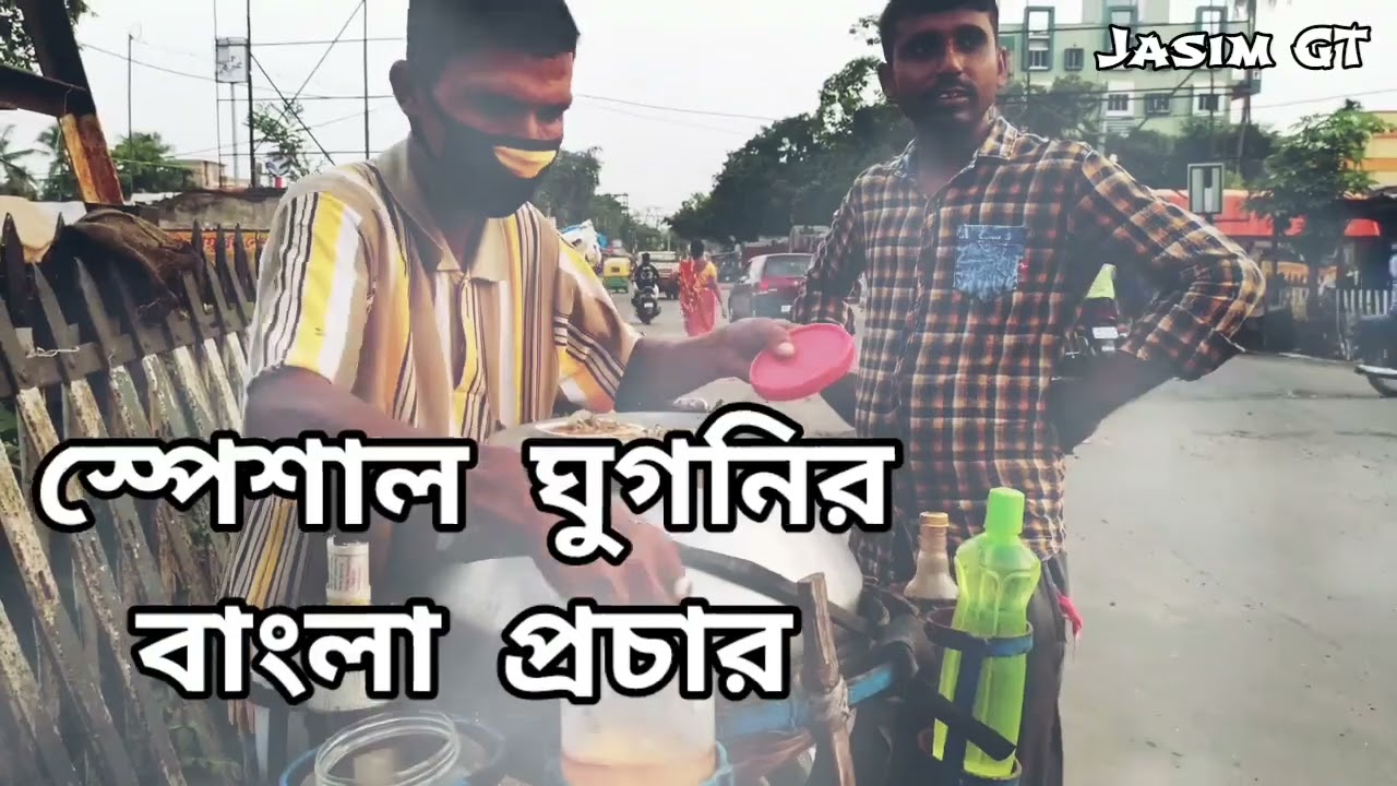 স্পেশাল ঘুগনির বাংলা প্রচার Ghugni Bangla Pochar Ghugni Business Foods Business